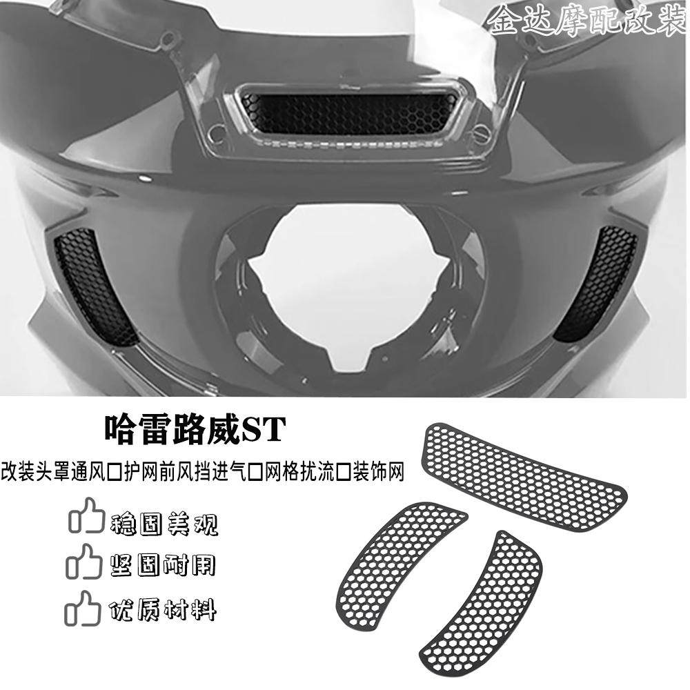 适用哈雷路威ST改装头罩通风口护网前风挡进气口网格扰流口装饰网,摩托车/装备/配件,盖帽配饰,淘宝优惠券,粉丝福利购,淘宝优惠卷