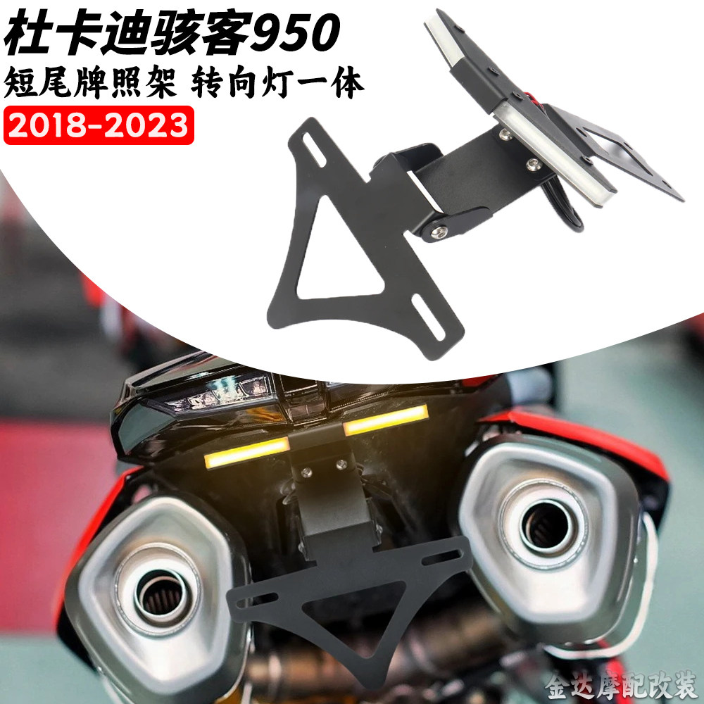 适用杜卡迪骇客950短尾牌照架
