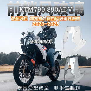 适用KTM790 890ADV改装前风挡 加宽拉力赛挡风玻璃 导流罩 23-25