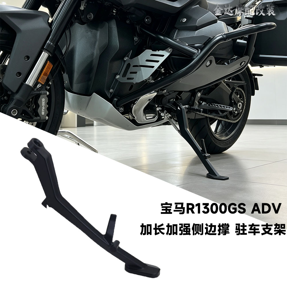 适用宝马R1300GS ADV 改装加长加强侧脚踢 边撑脚踢 侧撑驻车支架