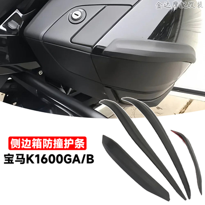 适用宝马K1600GAK1600B边箱防撞