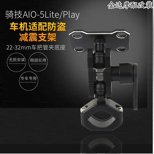 骑技ALO-5Lite/play车机防盗减震