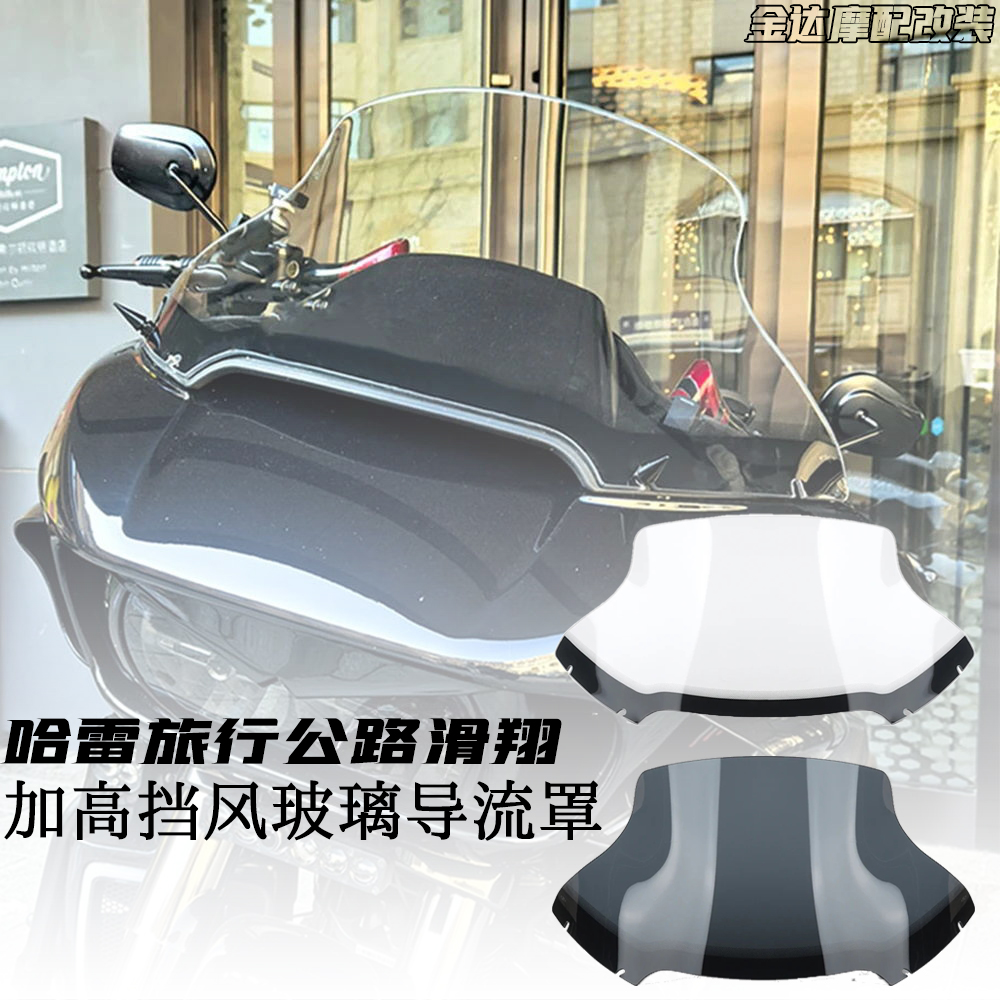 适用于哈雷旅行公路滑翔前挡风