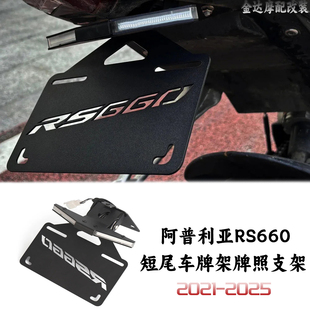 适用阿普利亚RS660改装短尾牌架照 流水转向灯车牌架 2021-2025款