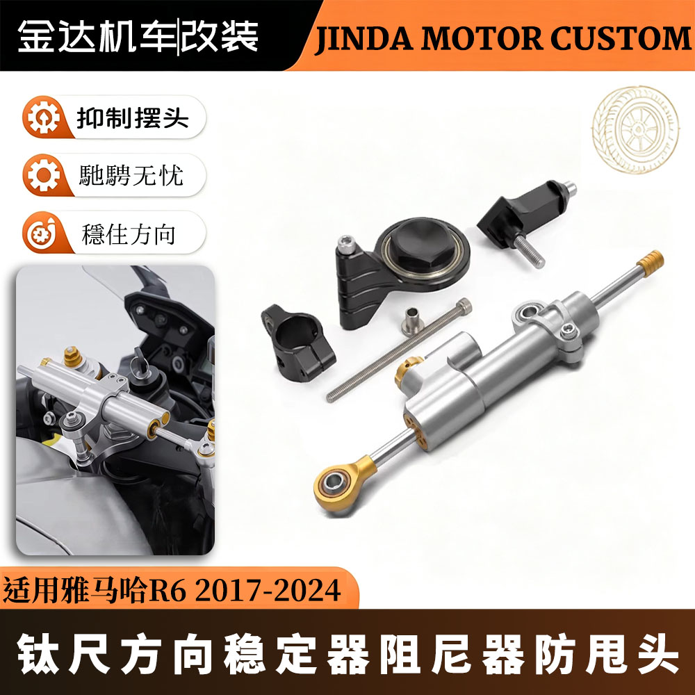 适用雅马哈R6钛尺方向稳定器阻尼