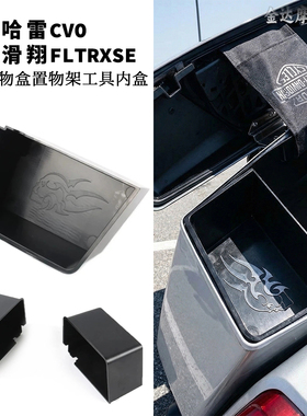 适用哈雷CVO公路滑翔FLTRXSE 边箱储物盒置物架工具内盒2023-2025
