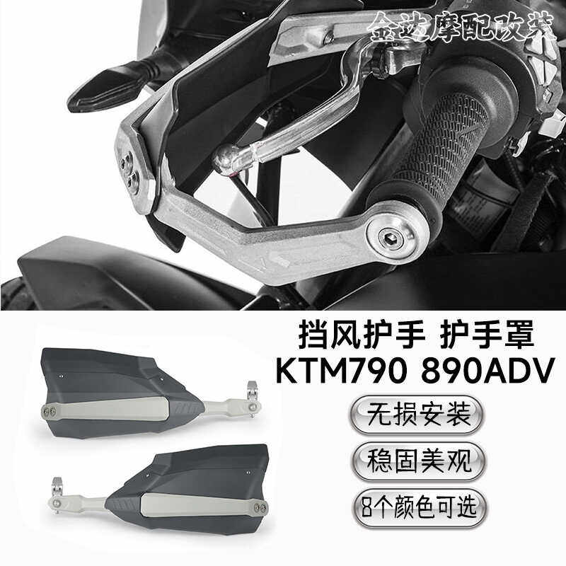 适用护弓罩KTM790890ADV铝合金