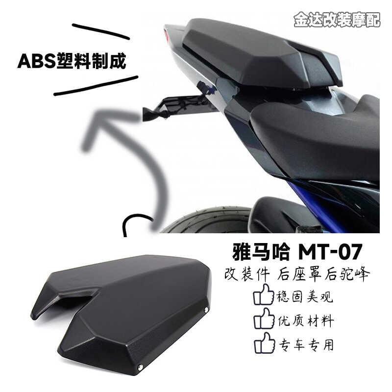 雅马哈MT-07改装件后座罩