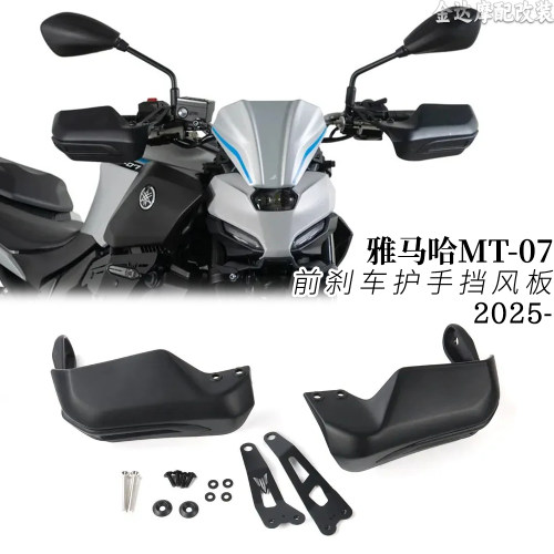适用雅马哈MT07摩托车前护手挡风
