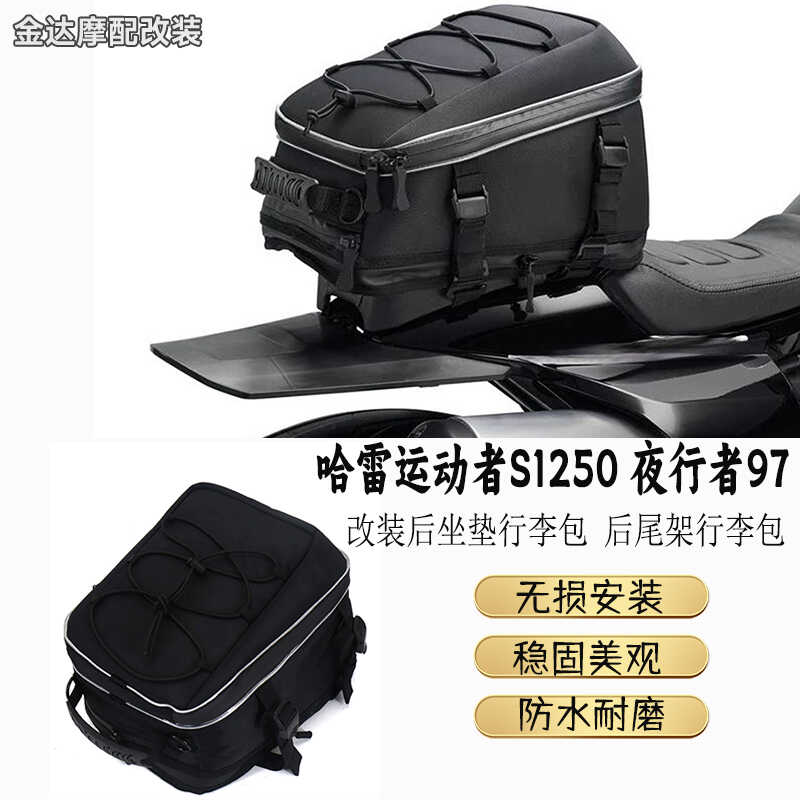 适用哈雷运动者S1250 夜行者975 改装后坐垫行李包 后尾架行李包