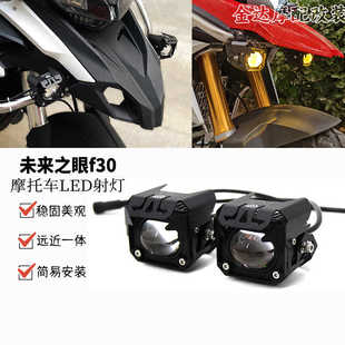 未来之眼F30摩托车led射灯F20X辅路远近光一体爆闪透镜防水F150