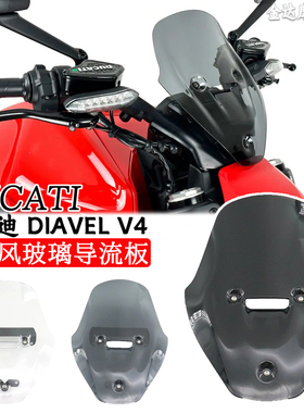 适用杜卡迪DUCATI DIAVEL V4前挡风玻璃保护罩导流板摩托车导流罩
