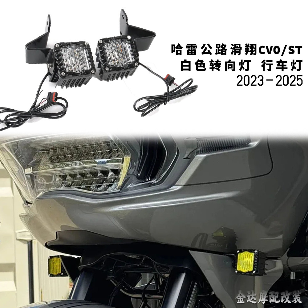 适用于哈雷公路滑翔117/121改装琥珀色转向灯 白色行车灯 双闪灯