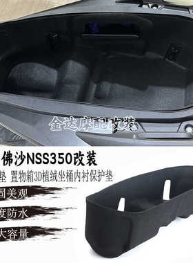 适用本田佛沙NSS350改装 马桶座桶垫 置物箱3D植绒坐桶内衬保护垫