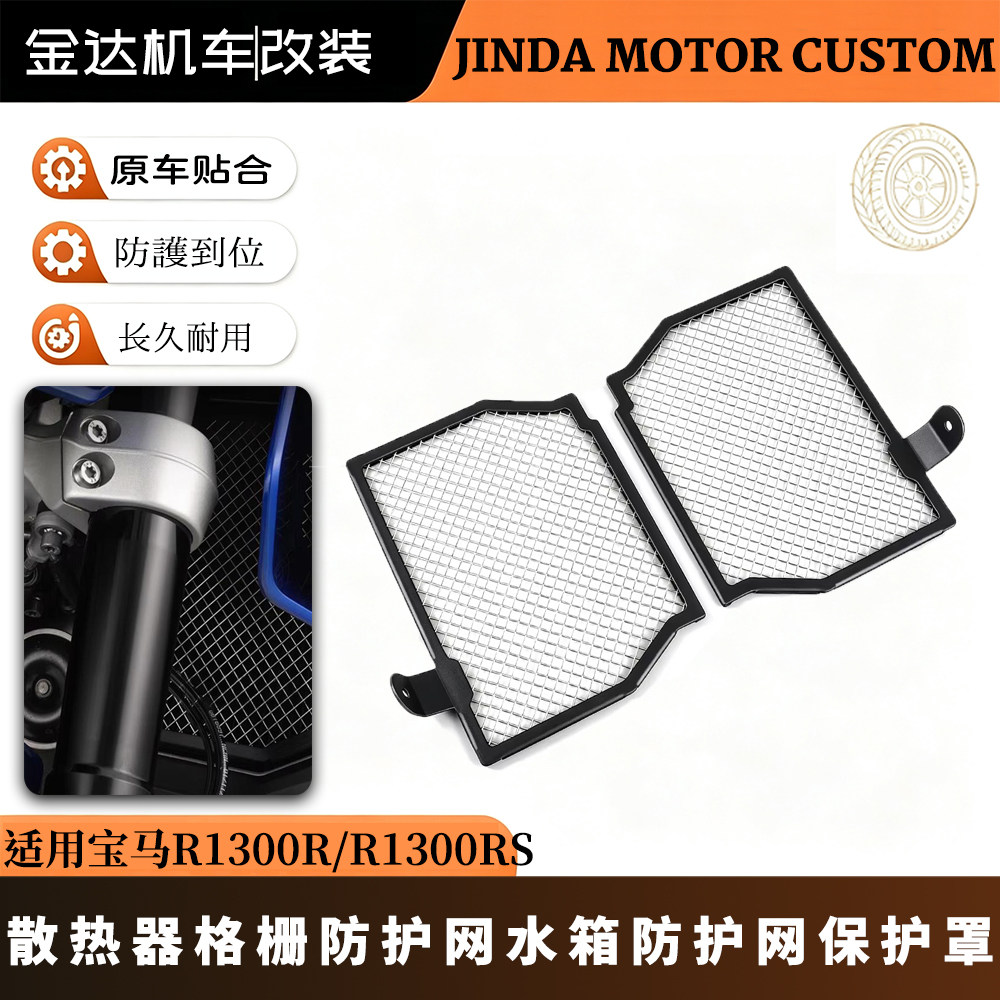 适用宝马R1300R/RS散热器防护网