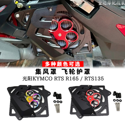 适用光阳R165135集飞罩飞轮护罩