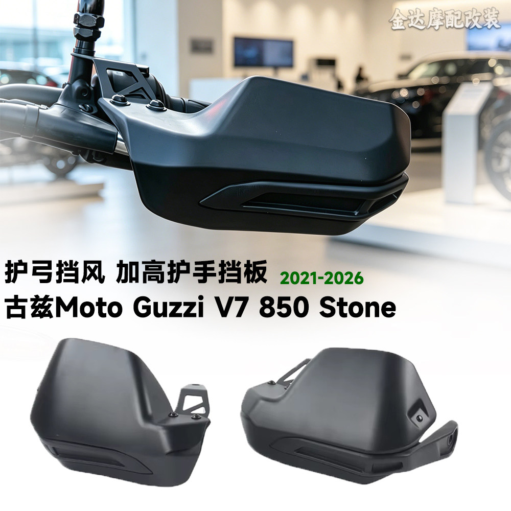 适用古兹V7850刹车护手挡风加高