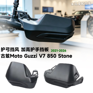 适用古兹Moto Guzzi V7 850 Stone改装刹车护弓挡风 加高护手挡板