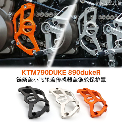 适用KTM790DUKE 890dukeR 改装链条盖小飞轮盖传感器盖链轮保护罩