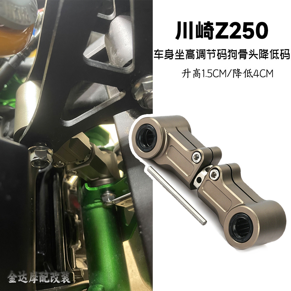 适用川崎Z250 改装狗骨头CNC降低码车身坐高调节升高码配件