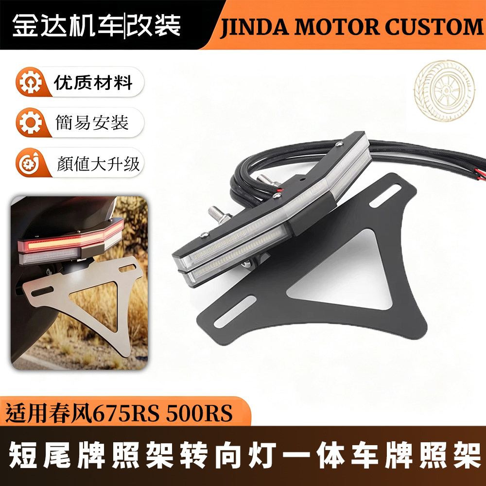 适用春风675RS500RS短尾牌照架