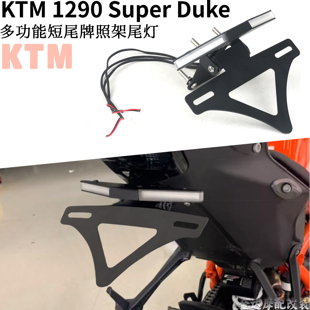 适用KTM1290车牌照架转向灯尾灯