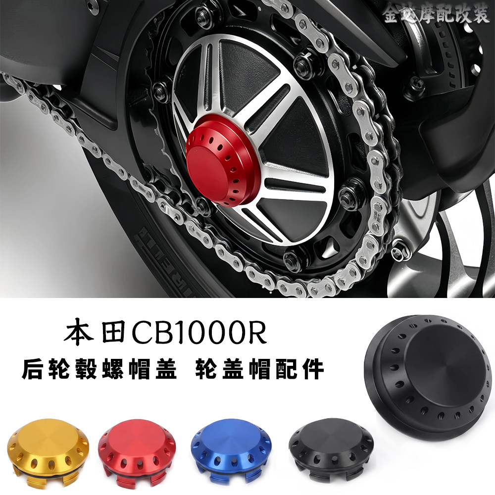 适用本田CB1000R后轮毂螺帽盖