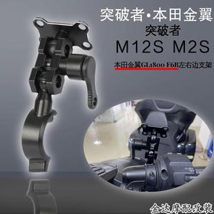 突破者M12S M2S车机防盗支架适用本田金翼GL1800 F6B左右边支架
