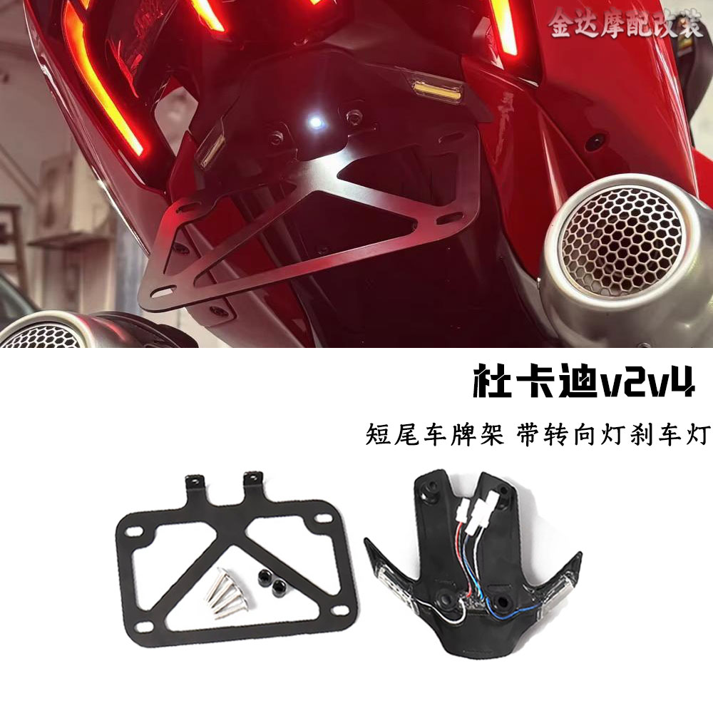 适用杜卡迪V2V4短尾车牌架刹车灯