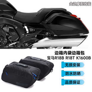 适用宝马R18B R18T K1600B 改装边箱内袋边箱包 防水内胆包手提包