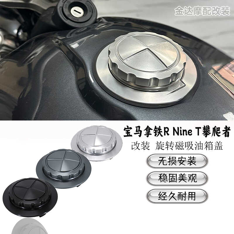 RNineT旋转磁吸改装攀爬者油箱盖