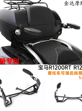 适用于宝马R1200RT R1250RT 摩托车改装可调后排乘客扶手14-25年