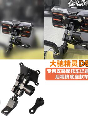 大驰精灵D8 Pro专用支架摩托车记录仪支架 后视镜底座款车机支架
