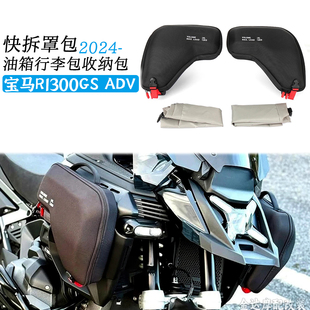 适用宝马R1300GS ADV快拆散热器罩包改装油箱行李包车架收纳包24-