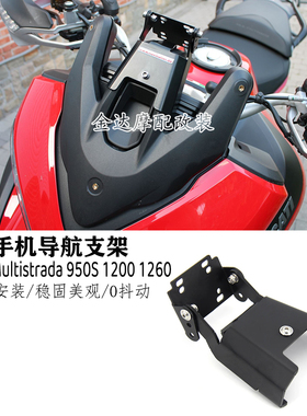 适用杜卡迪Multistrada 950S 1200 1260手机导航支架无线充电支架