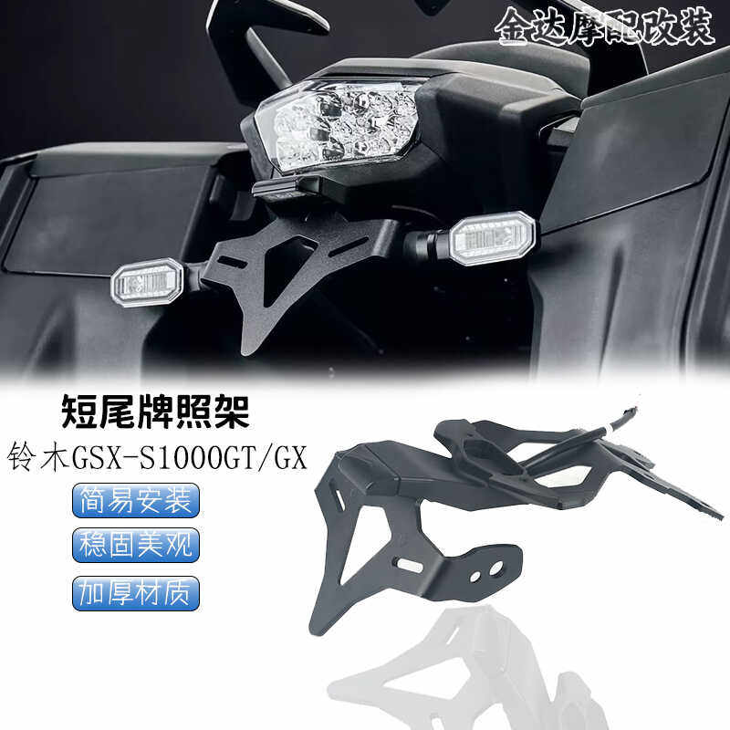 适用于铃木GSX-S1000GT/GX改装短尾牌照架车牌支架转向灯固定支架