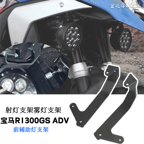 适用宝马R1300GSADV射灯支架