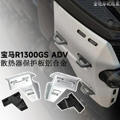 适用宝马R1300GSADV水箱侧板护板