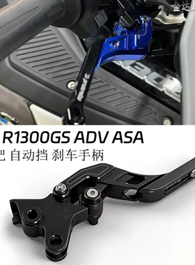 适用于宝马 R1300GS ADV ASA改装刹车把 自动挡 刹车手柄 25-26款