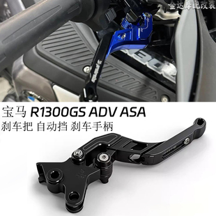适用于宝马 R1300GS ADV ASA改装刹车把 自动挡 刹车手柄 25-26款