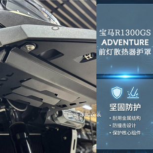 适用于宝马 R1300GS ADV 改装大灯散热器保护板 铝合金材质 2024-