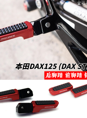 适用于本田DAX125 (DAX ST125)改装后脚踏 前脚踏 铝合金前后脚踏