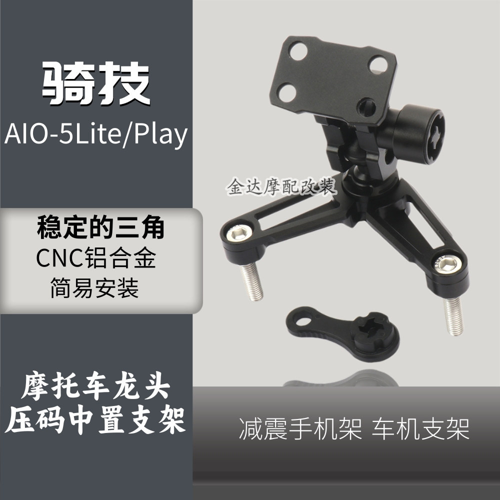 骑技AIO5Liteplay中置减震手机架