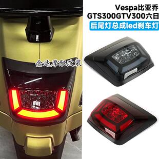 适用于 Vespa比亚乔GTS300/GTV300六日改装后尾灯总成led刹车灯
