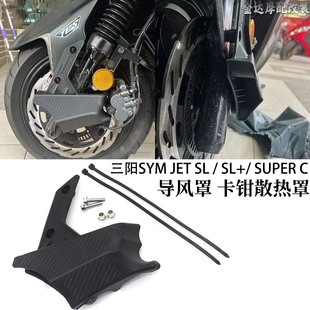 JET 导风罩 C改装 卡钳散热罩 SUPER 适用于三阳SYM