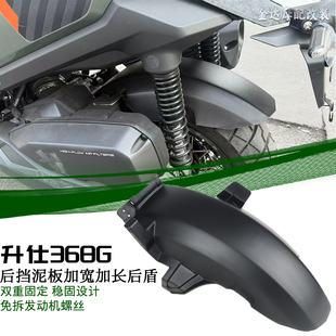 适用26款升仕368G改装后挡泥板加宽加长后盾防溅 免拆发动机螺丝