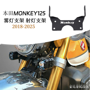 适用于本田HONDA MONKEY125改装雾灯支架 猴子125 不锈钢射灯支架