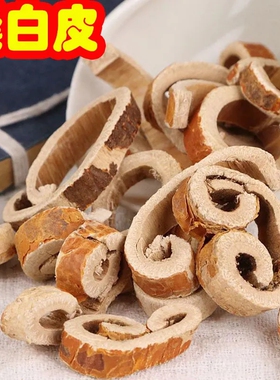 桑白皮 又白皮 桑根皮无硫白桑皮桑白皮500g包邮