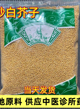 炒白芥子中药材500g白芥子粉辣菜籽生白介子外敷另售莱菔子紫苏子