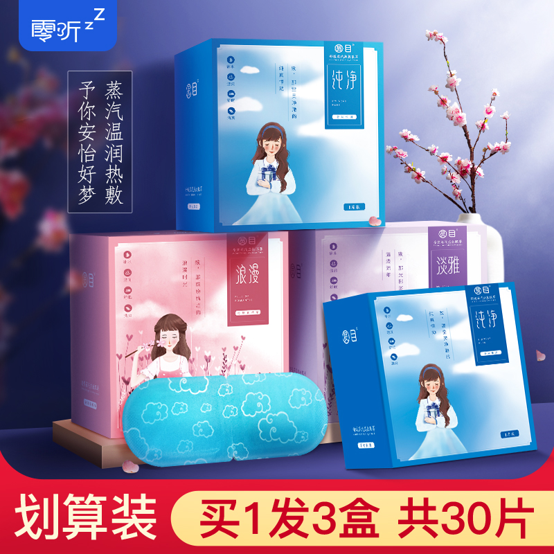 零听蒸汽热敷眼罩30片